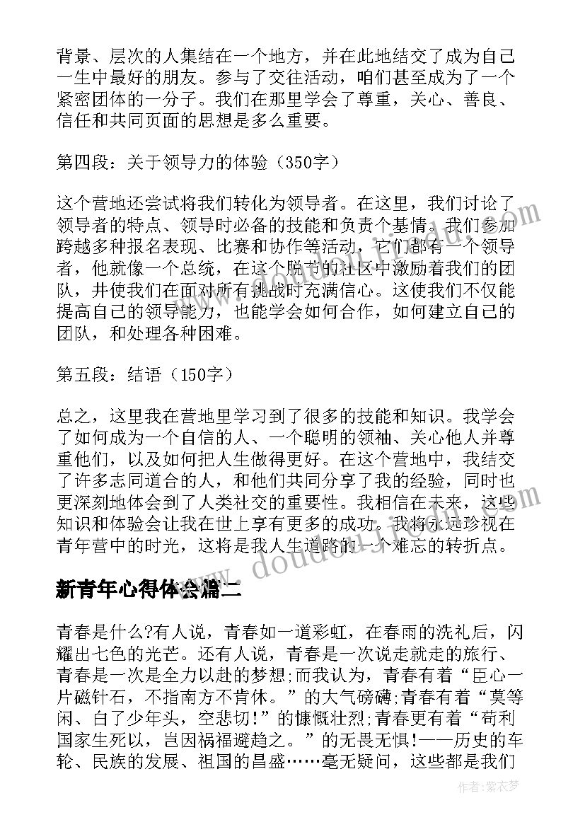 最新新青年心得体会 青年营心得体会(精选6篇)