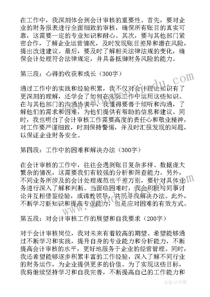 最新会计岗位心得体会 会计助理岗位心得体会(模板8篇)