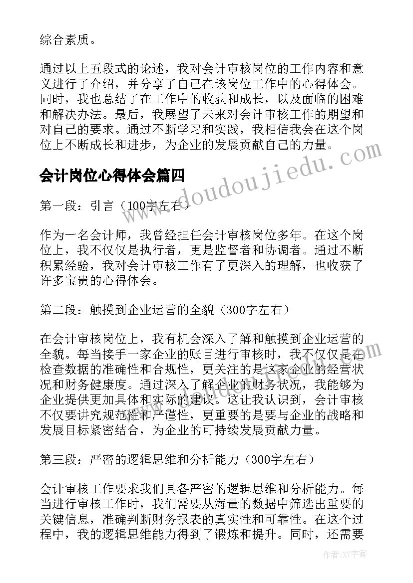 最新会计岗位心得体会 会计助理岗位心得体会(模板8篇)