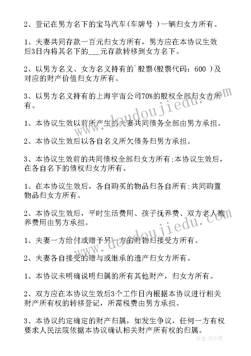 2023年婚后夫妻财产约定协议书(大全5篇)