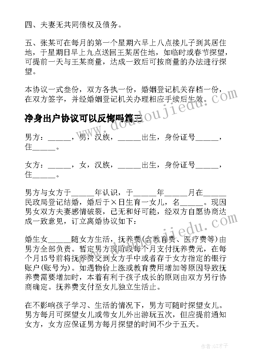 最新净身出户协议可以反悔吗(大全5篇)