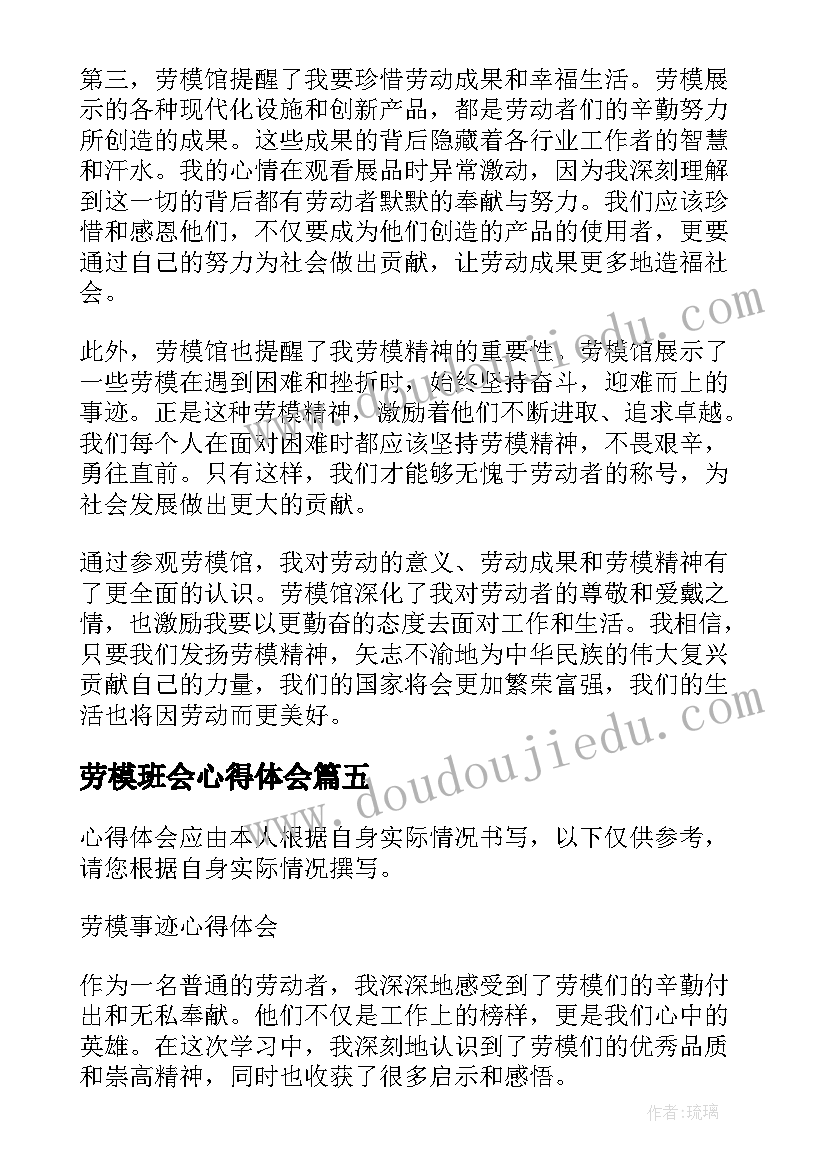 劳模班会心得体会(实用5篇)