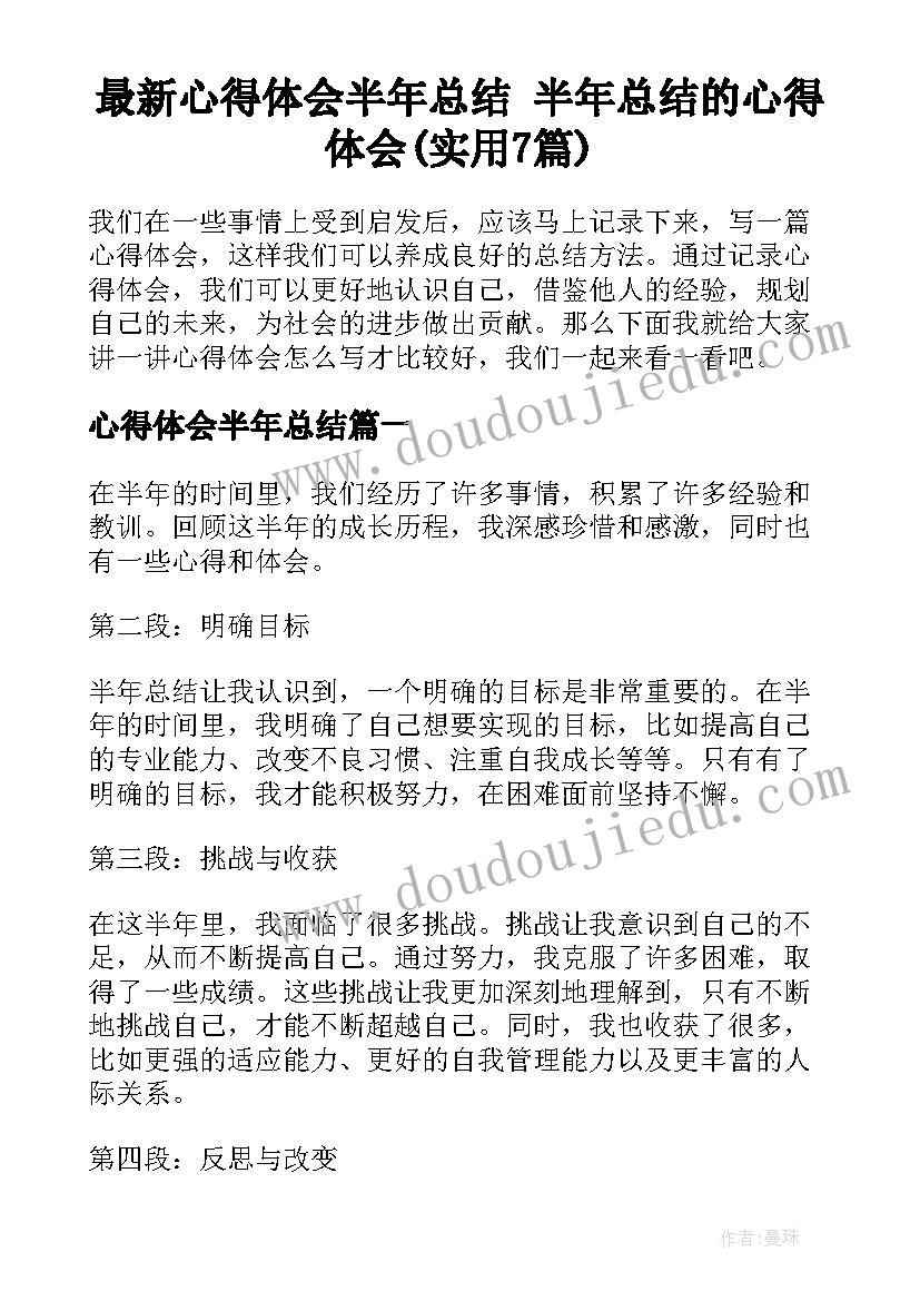 最新心得体会半年总结 半年总结的心得体会(实用7篇)