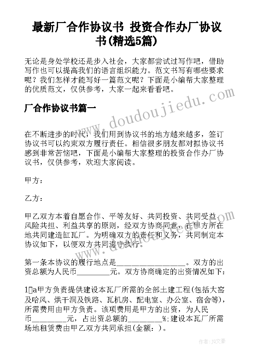 最新厂合作协议书 投资合作办厂协议书(精选5篇)