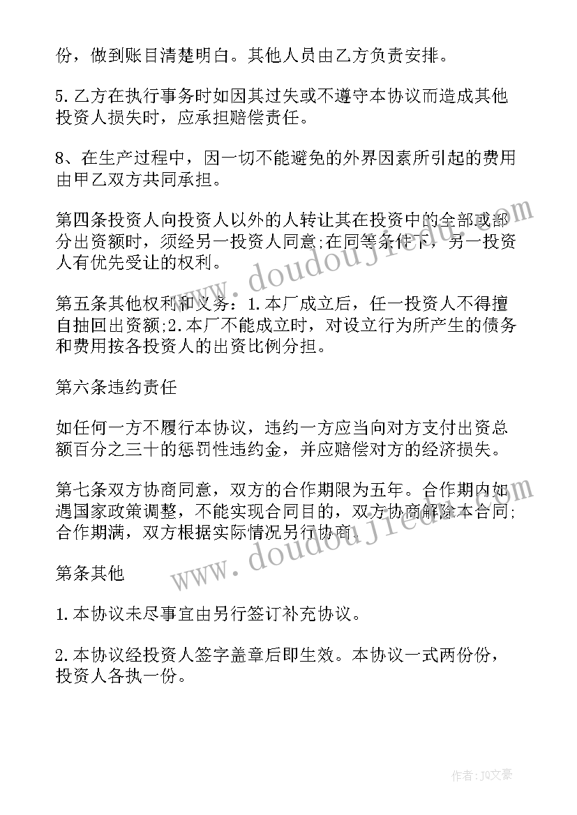 最新厂合作协议书 投资合作办厂协议书(精选5篇)