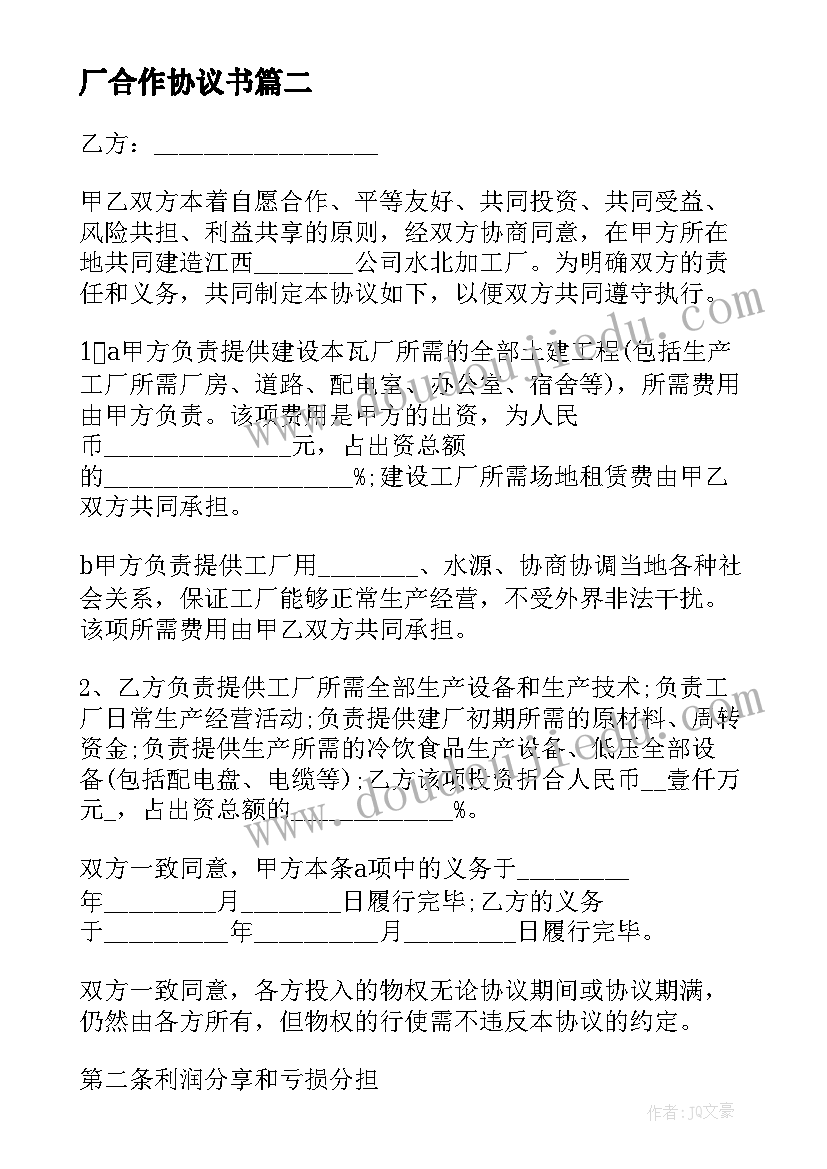 最新厂合作协议书 投资合作办厂协议书(精选5篇)