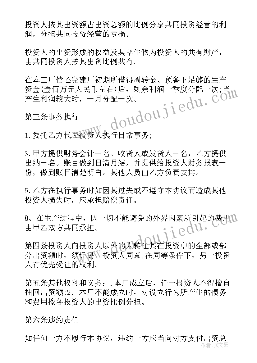 最新厂合作协议书 投资合作办厂协议书(精选5篇)