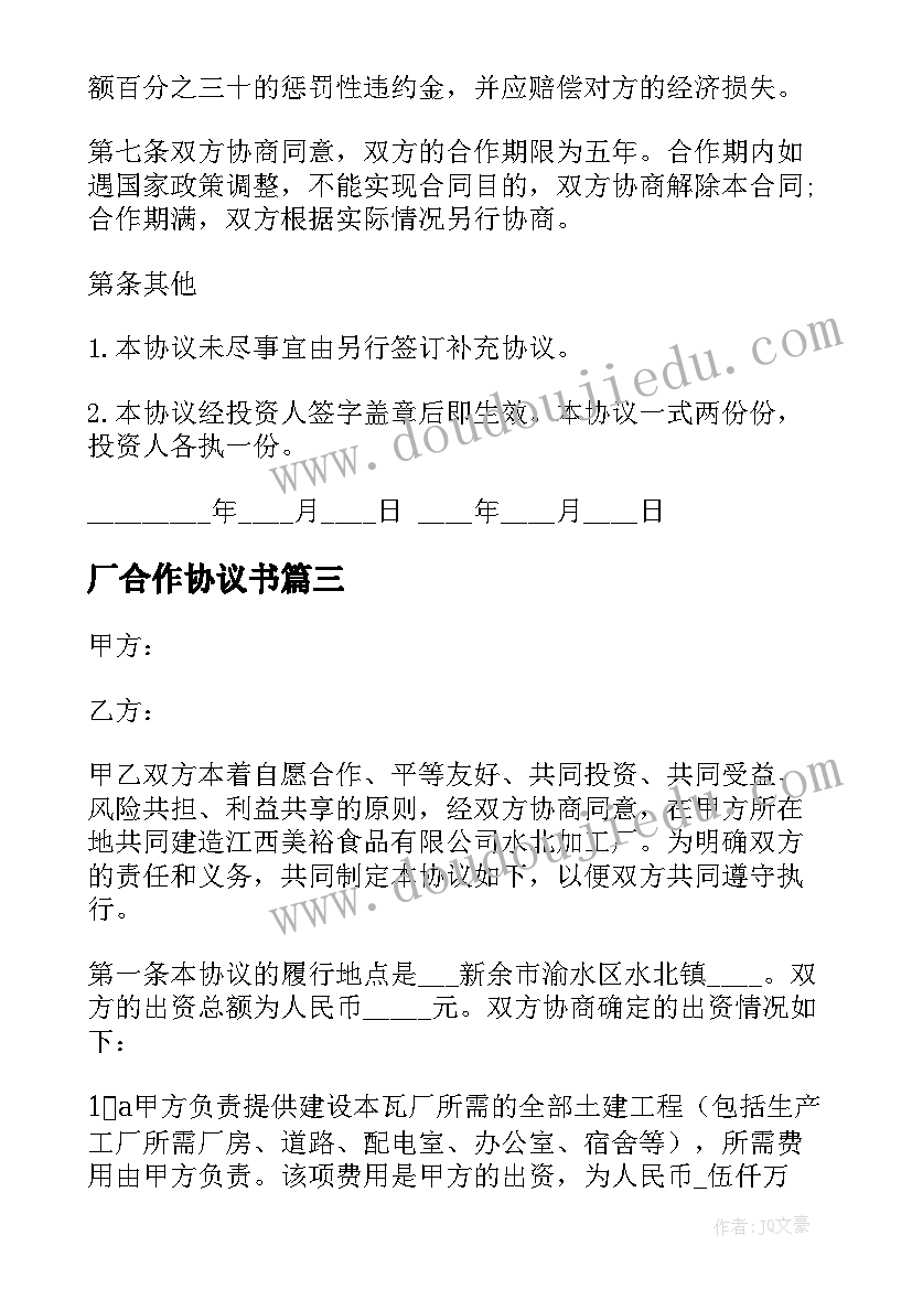 最新厂合作协议书 投资合作办厂协议书(精选5篇)