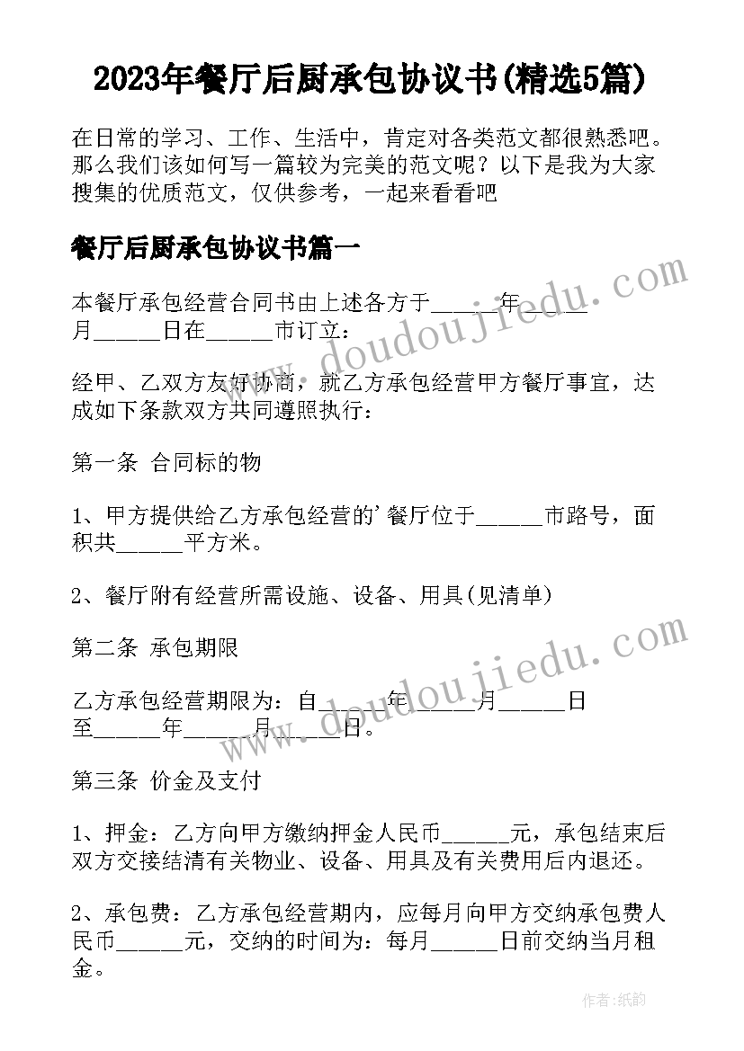 2023年餐厅后厨承包协议书(精选5篇)