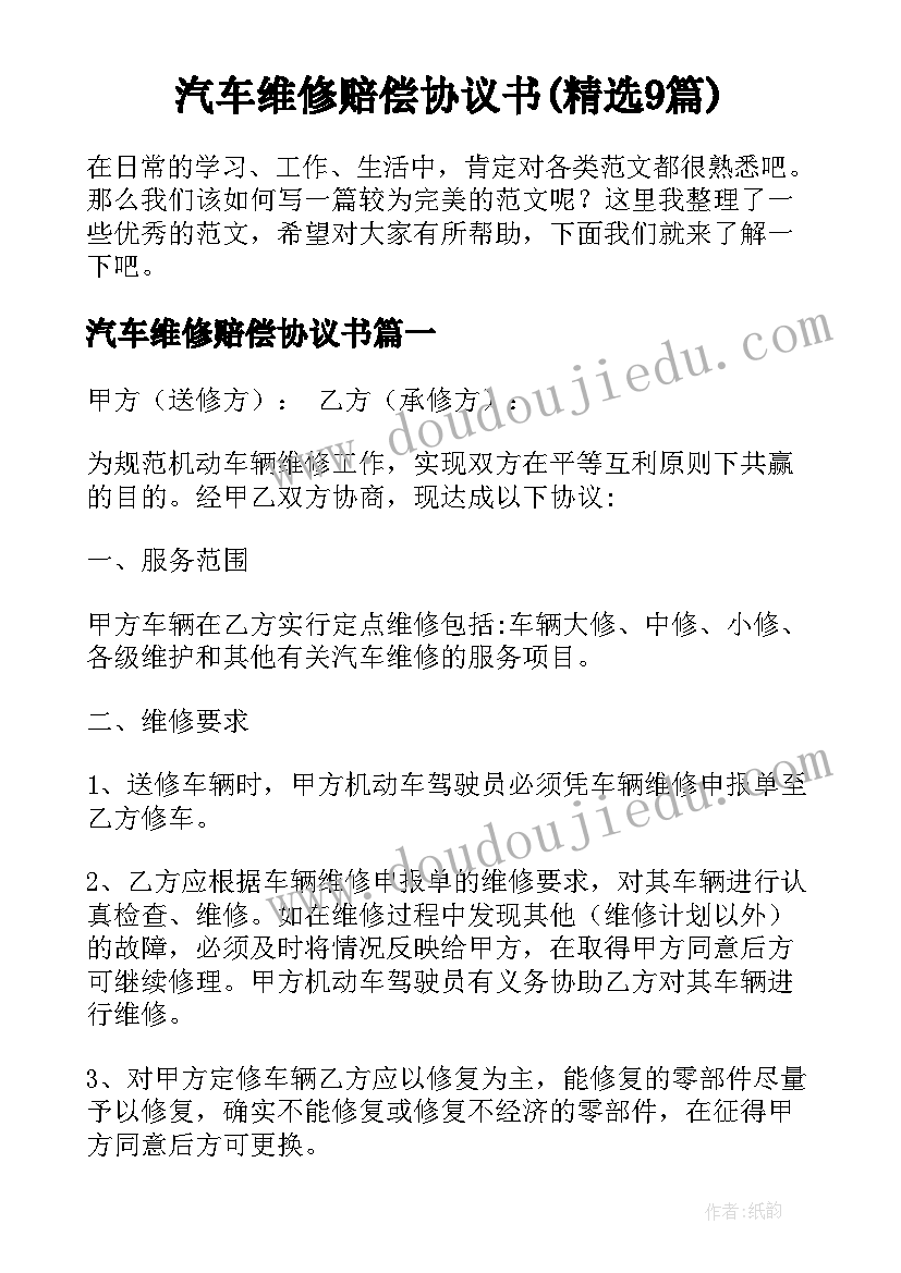 汽车维修赔偿协议书(精选9篇)