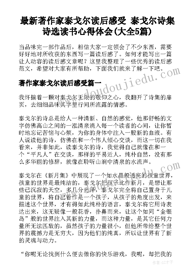 最新著作家泰戈尔读后感受 泰戈尔诗集诗选读书心得体会(大全5篇)