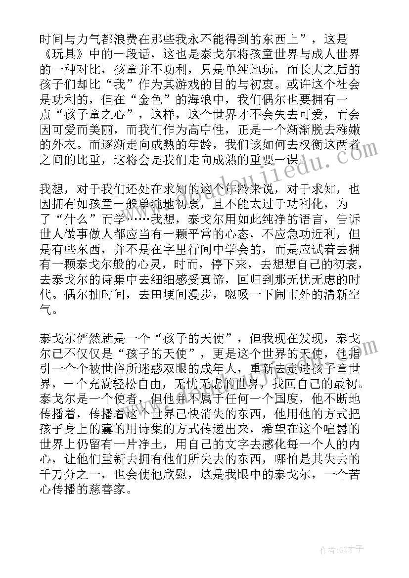 最新著作家泰戈尔读后感受 泰戈尔诗集诗选读书心得体会(大全5篇)