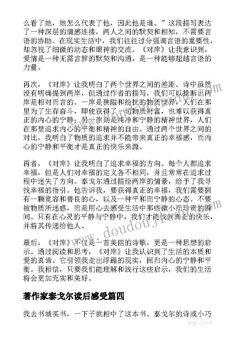 最新著作家泰戈尔读后感受 泰戈尔诗集诗选读书心得体会(大全5篇)