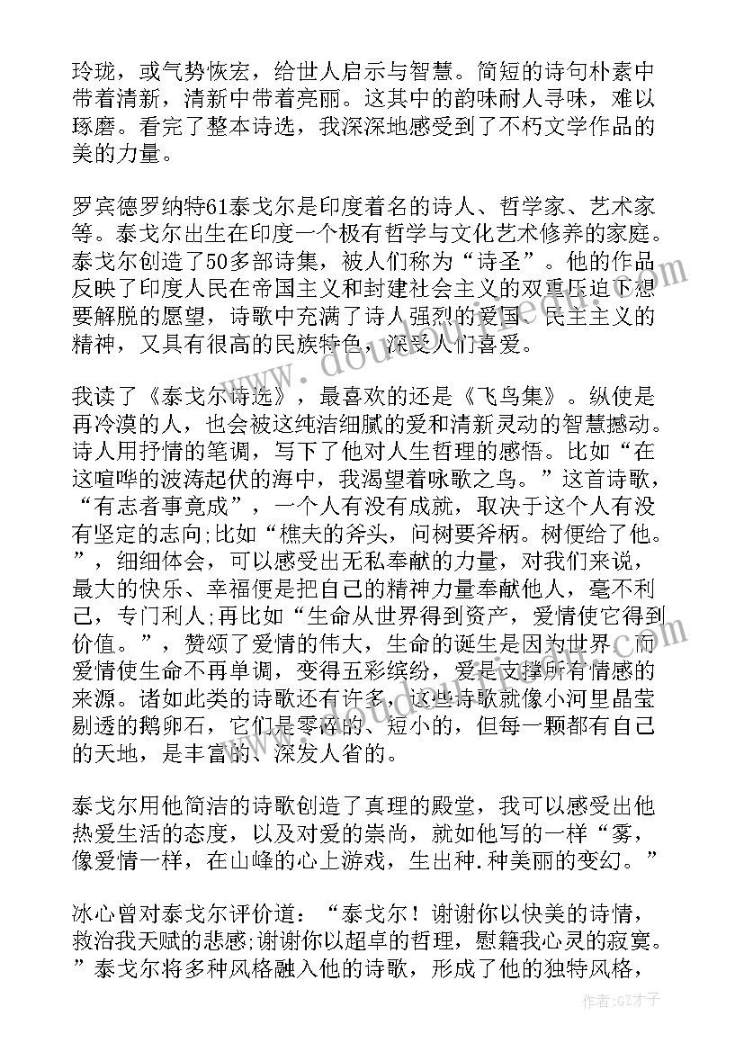 最新著作家泰戈尔读后感受 泰戈尔诗集诗选读书心得体会(大全5篇)