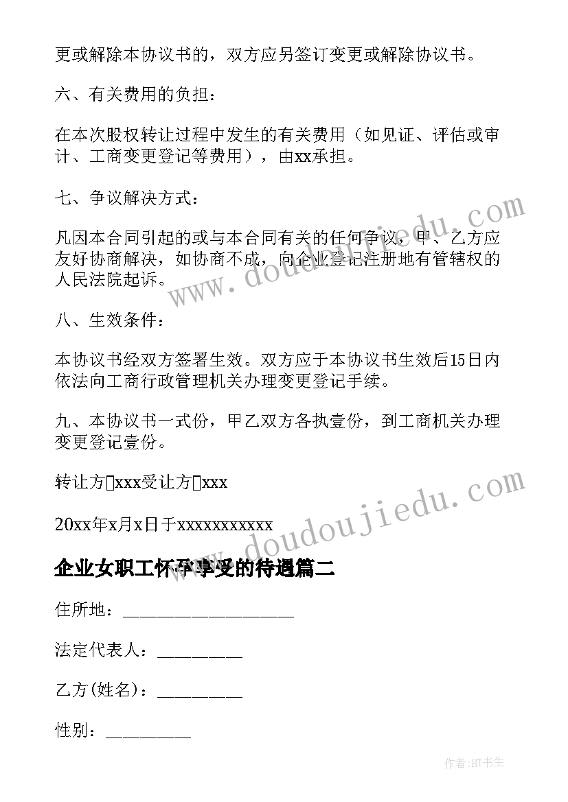 企业女职工怀孕享受的待遇 企业转让协议(优秀6篇)