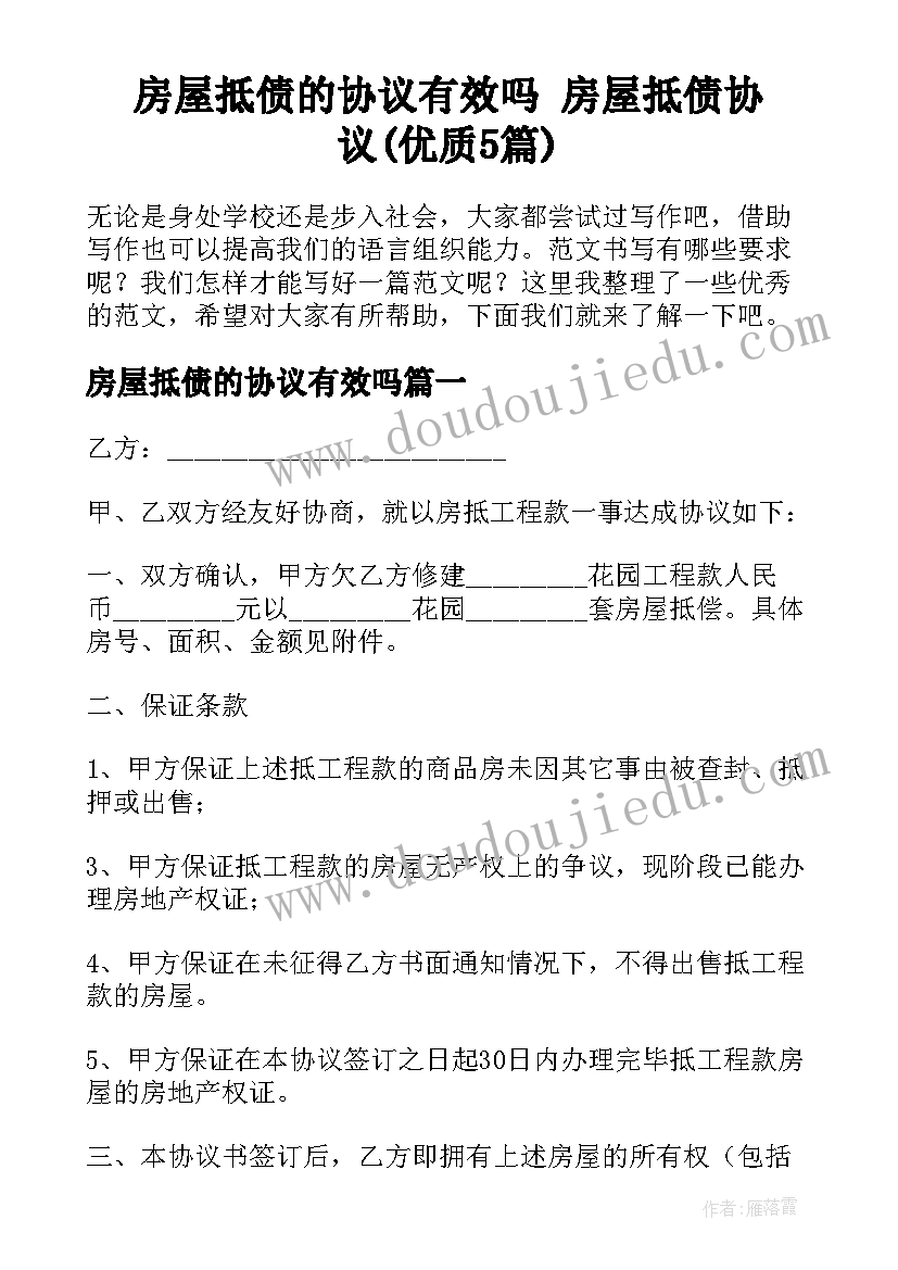 房屋抵债的协议有效吗 房屋抵债协议(优质5篇)