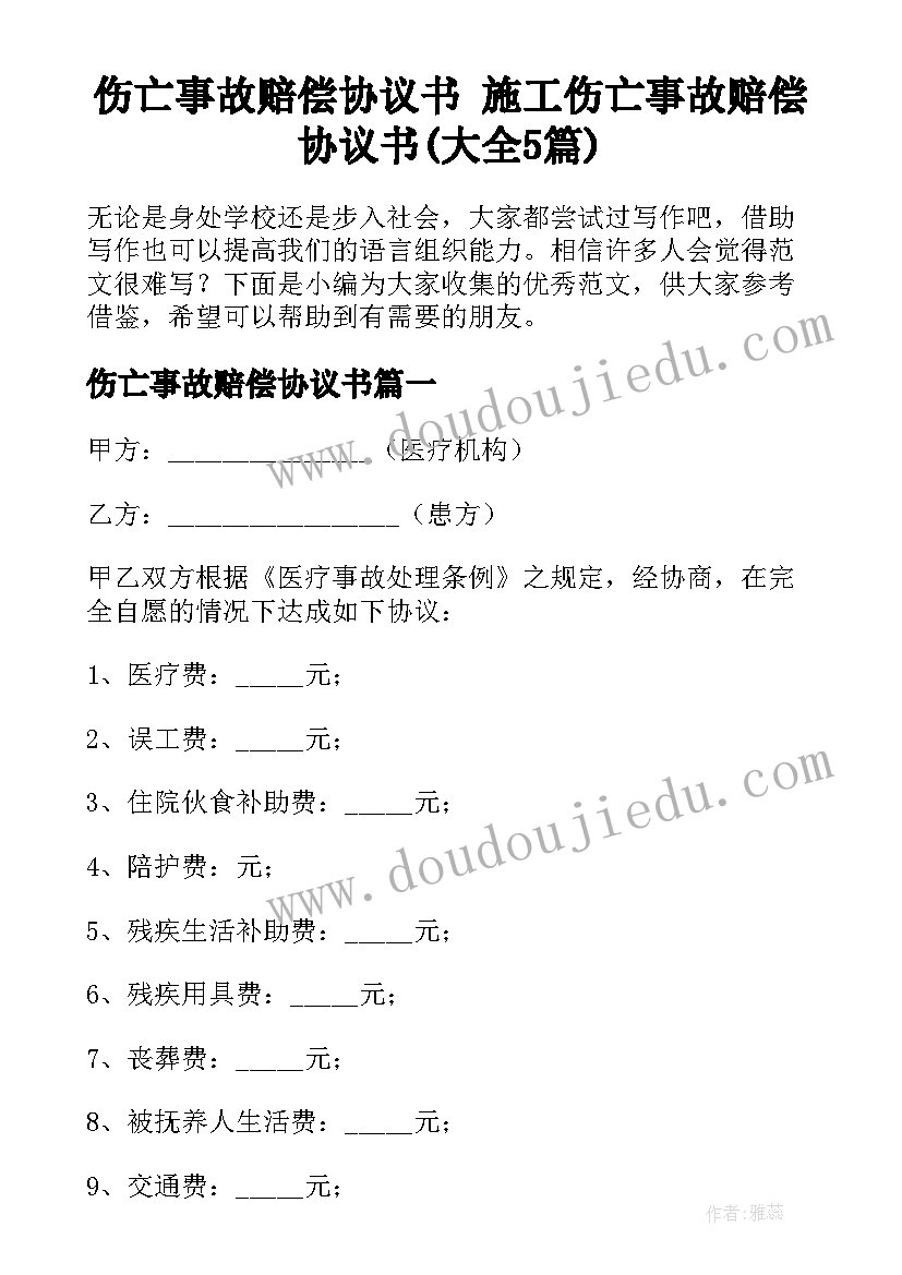 伤亡事故赔偿协议书 施工伤亡事故赔偿协议书(大全5篇)