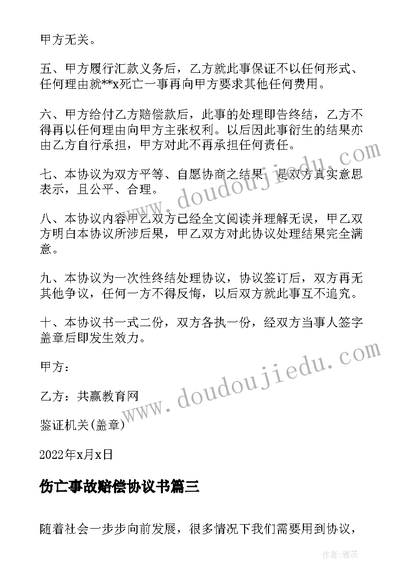 伤亡事故赔偿协议书 施工伤亡事故赔偿协议书(大全5篇)