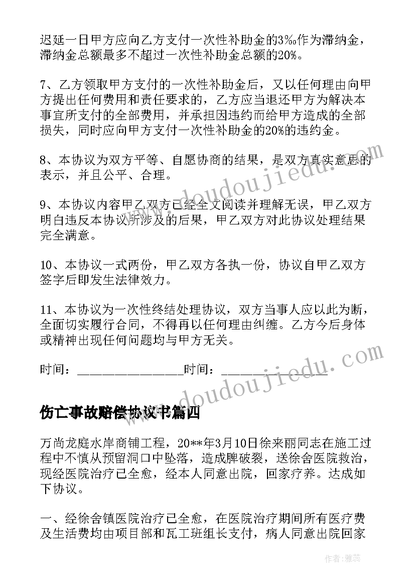 伤亡事故赔偿协议书 施工伤亡事故赔偿协议书(大全5篇)