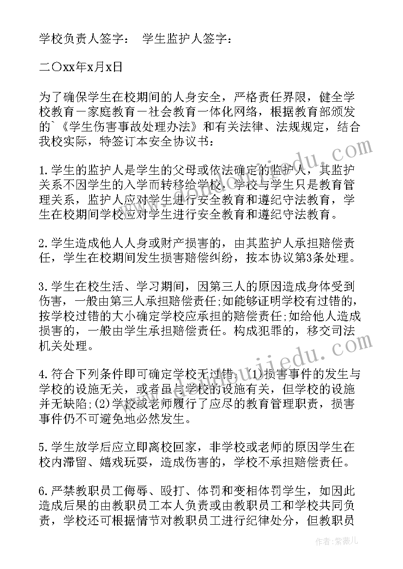 与学生签订的安全协议 学校安全协议书(精选8篇)