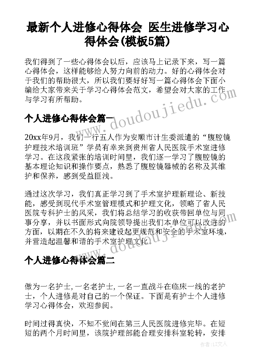 最新个人进修心得体会 医生进修学习心得体会(模板5篇)