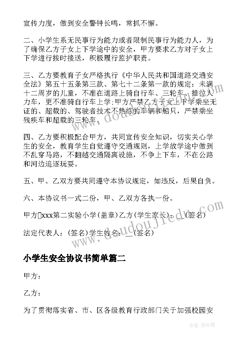 2023年小学生安全协议书简单 小学生交通安全协议书(实用9篇)