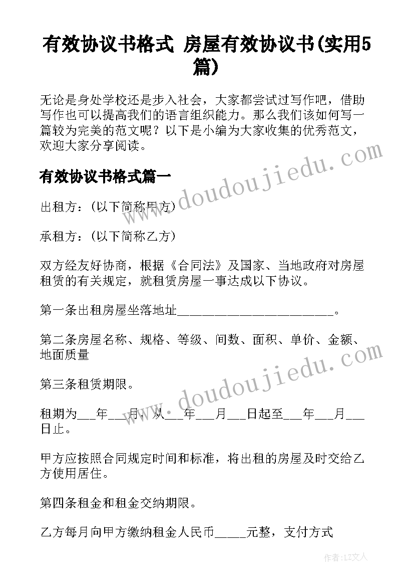 有效协议书格式 房屋有效协议书(实用5篇)