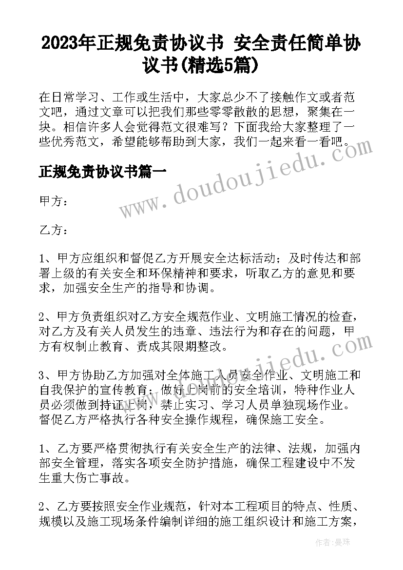 2023年正规免责协议书 安全责任简单协议书(精选5篇)