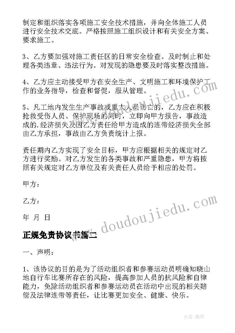 2023年正规免责协议书 安全责任简单协议书(精选5篇)