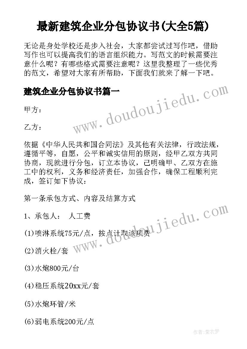 最新建筑企业分包协议书(大全5篇)