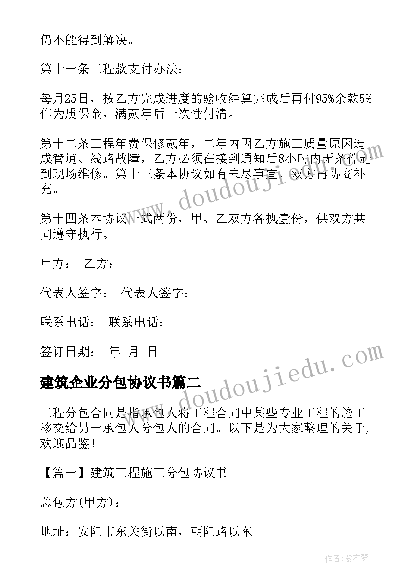 最新建筑企业分包协议书(大全5篇)