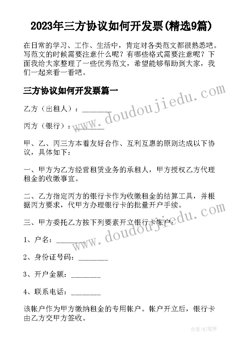 2023年三方协议如何开发票(精选9篇)