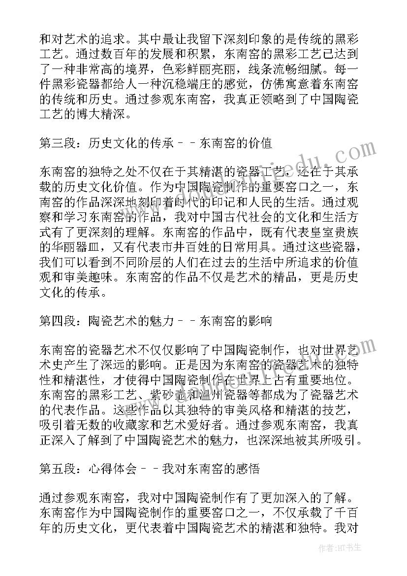 最新东南窑心得体会(大全5篇)