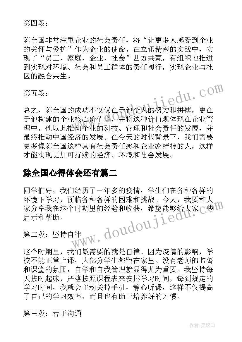 最新除全国心得体会还有(大全8篇)