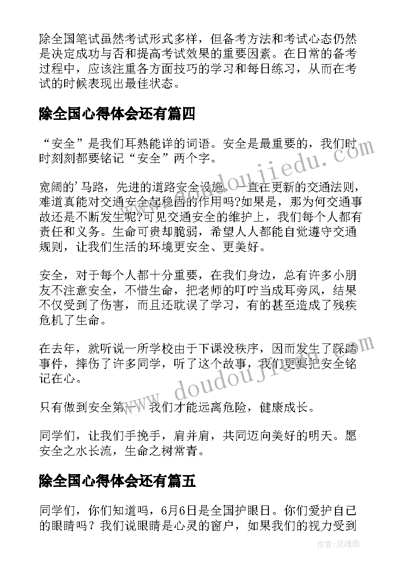 最新除全国心得体会还有(大全8篇)