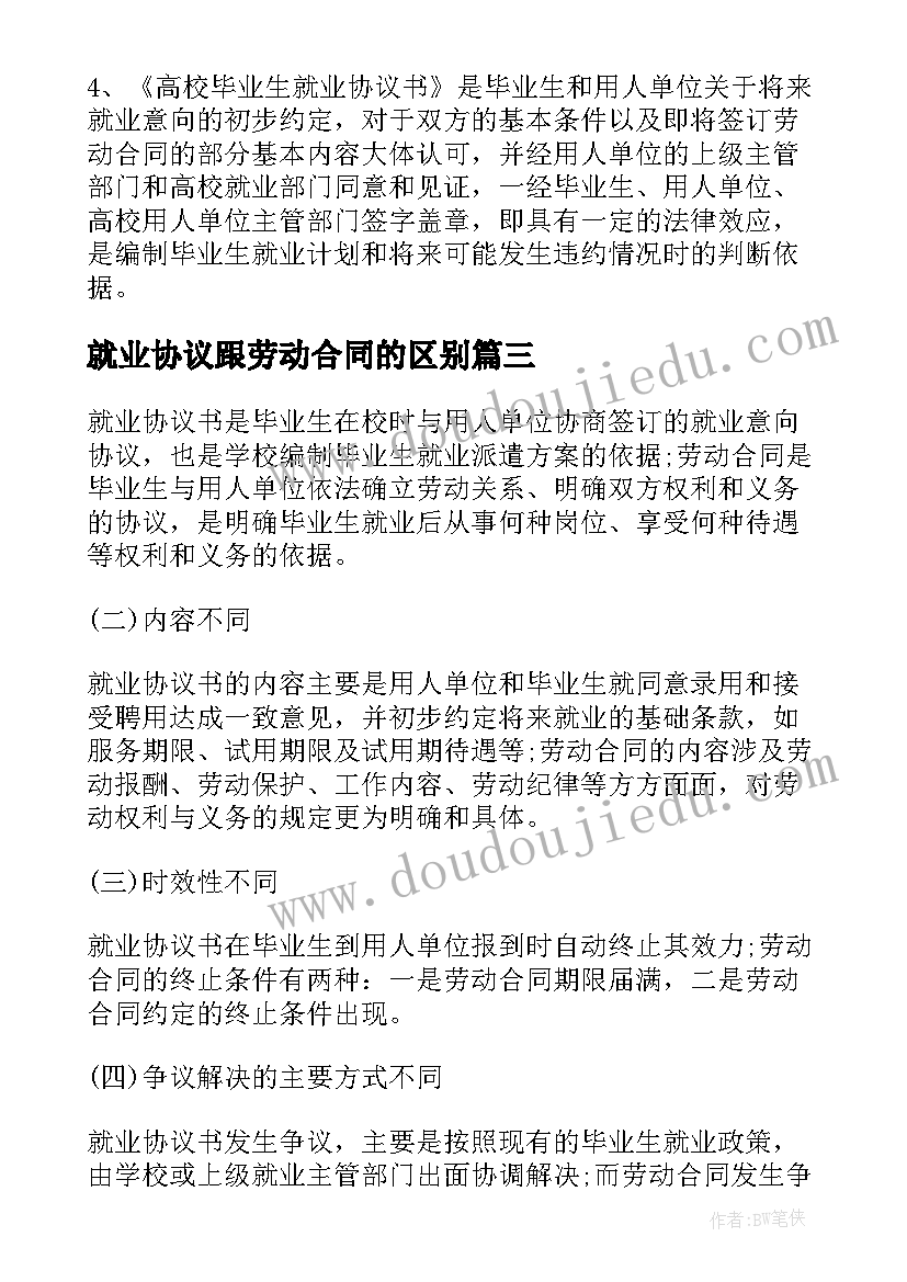 2023年就业协议跟劳动合同的区别 就业协议书与劳动合同的区别(优秀5篇)