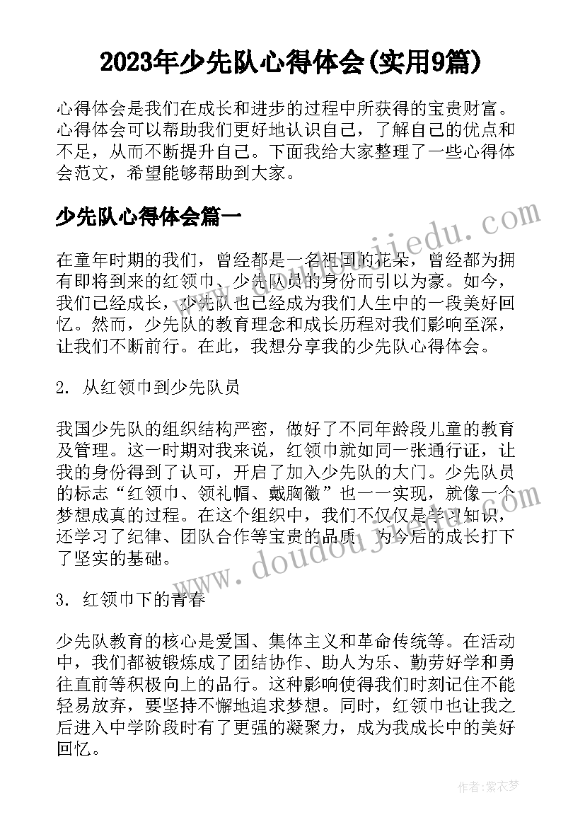 2023年少先队心得体会(实用9篇)