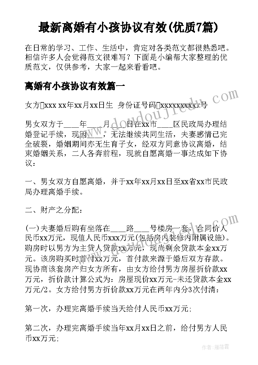 最新离婚有小孩协议有效(优质7篇)