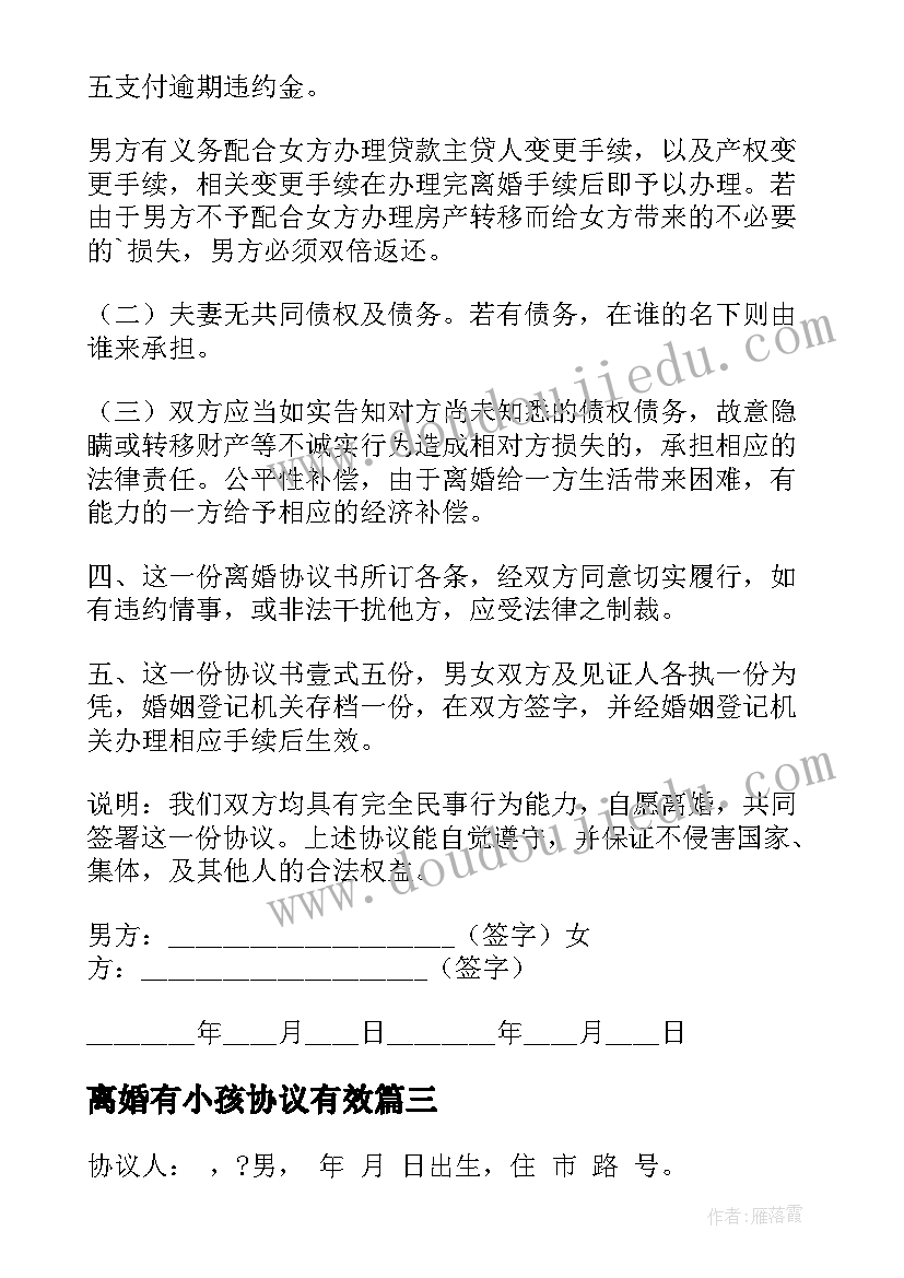 最新离婚有小孩协议有效(优质7篇)