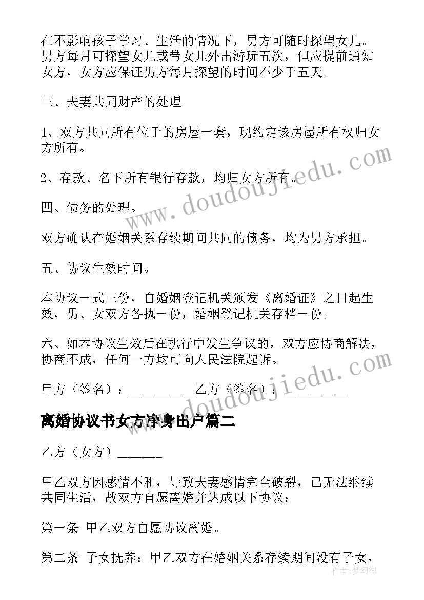 离婚协议书女方净身出户 女方自愿净身出户离婚协议书(模板5篇)