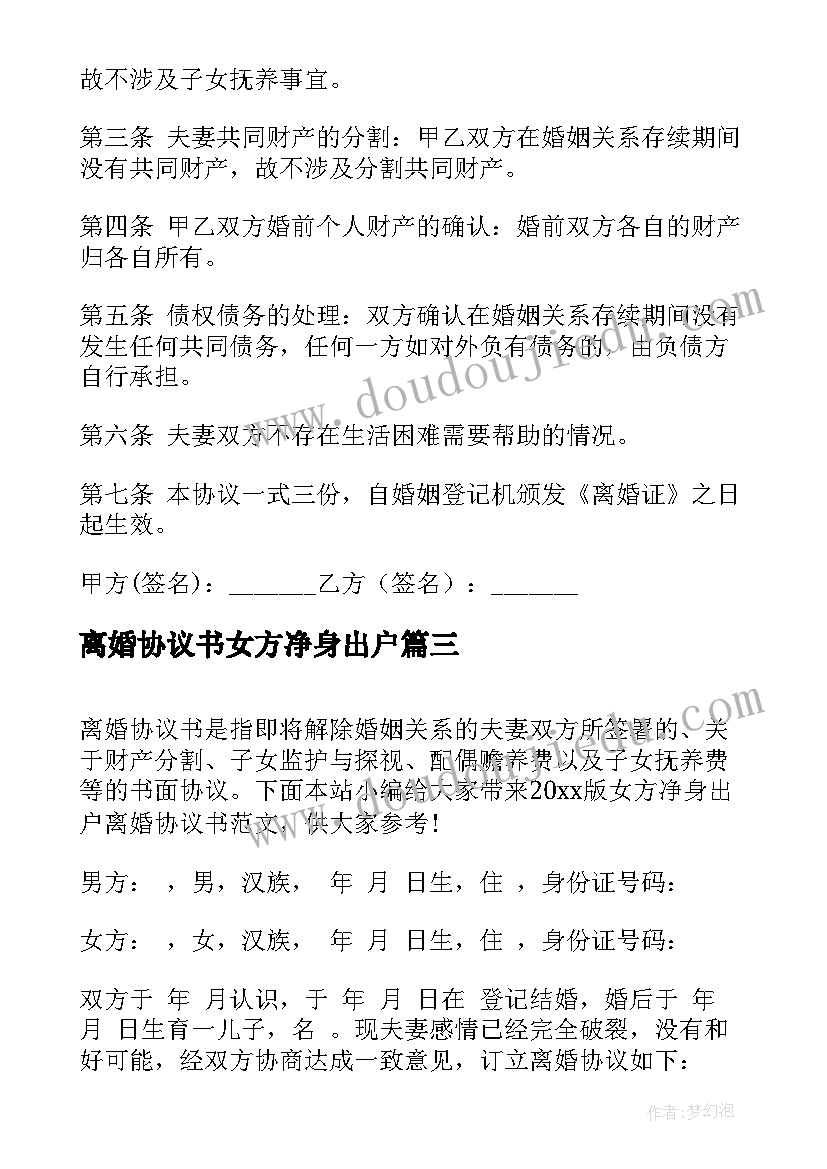 离婚协议书女方净身出户 女方自愿净身出户离婚协议书(模板5篇)