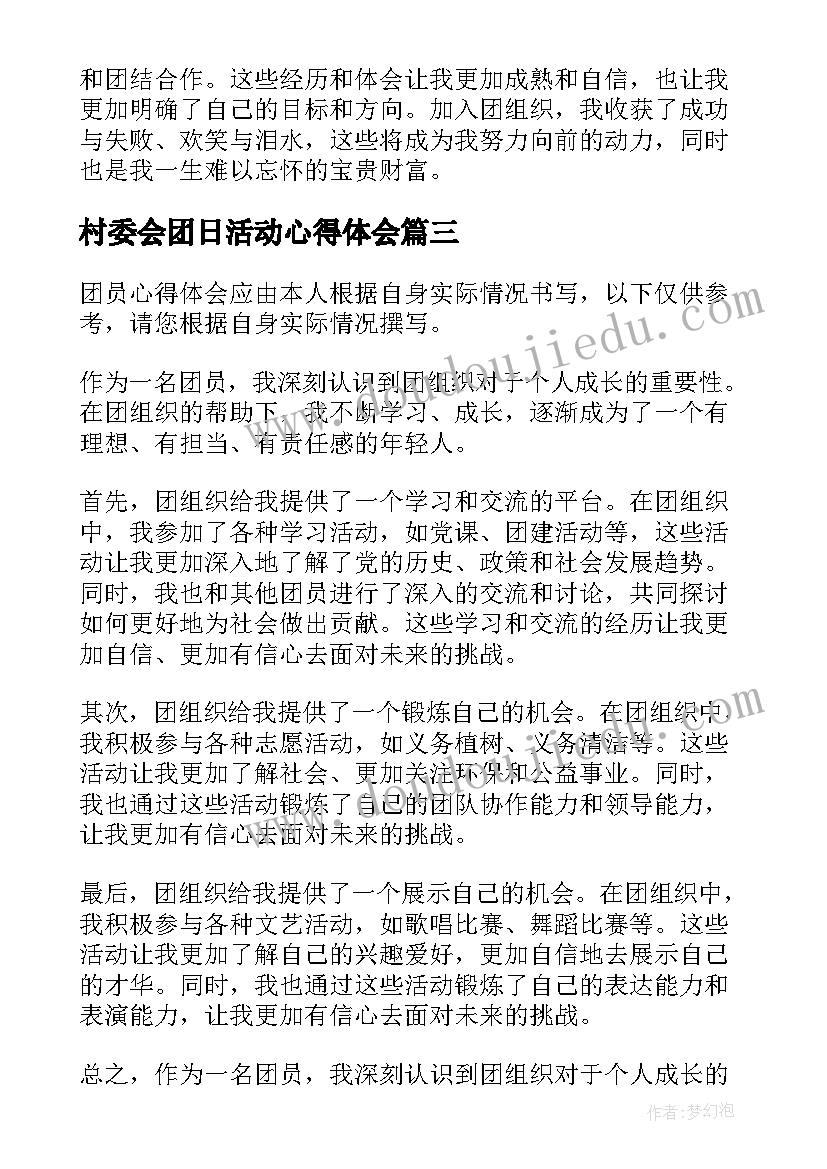 村委会团日活动心得体会(实用9篇)