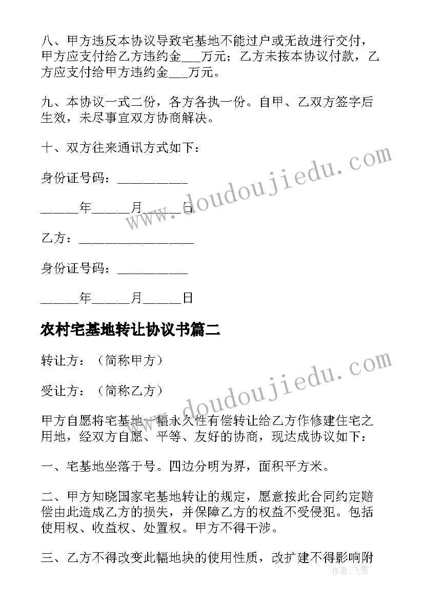 2023年农村宅基地转让协议书(实用9篇)