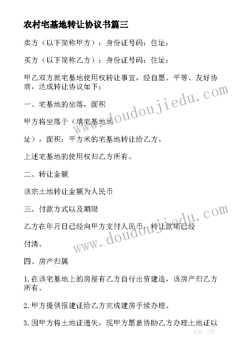 2023年农村宅基地转让协议书(实用9篇)