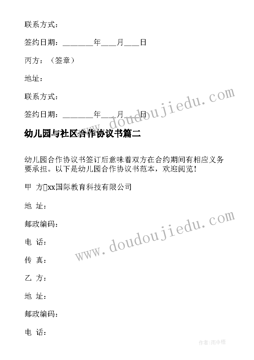 最新幼儿园与社区合作协议书 幼儿园合作协议书(模板5篇)