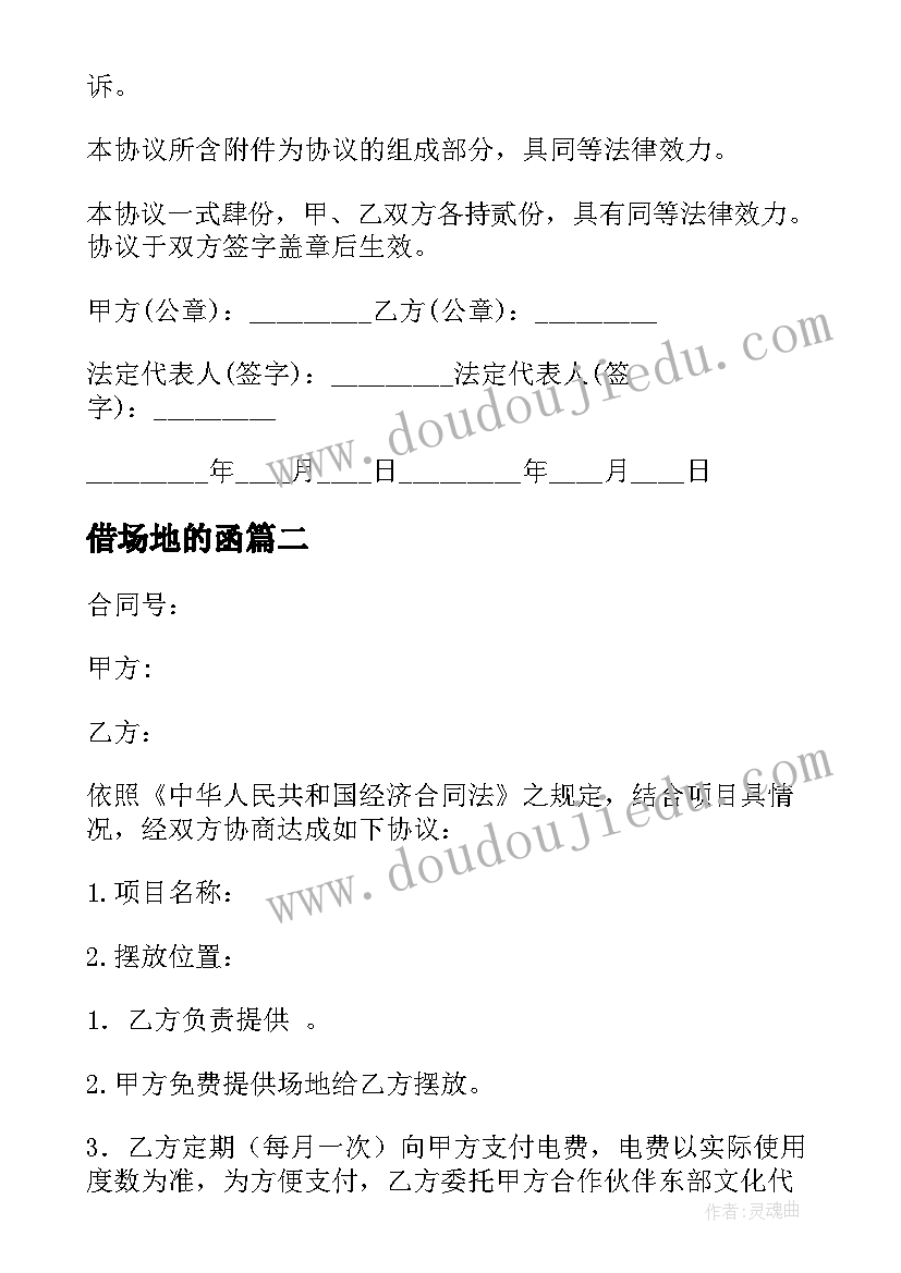 最新借场地的函 场地合作协议(优质9篇)