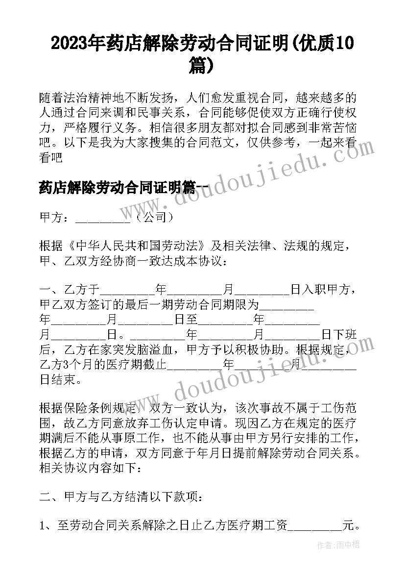 2023年药店解除劳动合同证明(优质10篇)