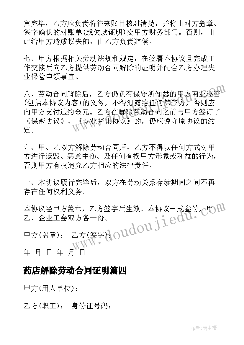 2023年药店解除劳动合同证明(优质10篇)