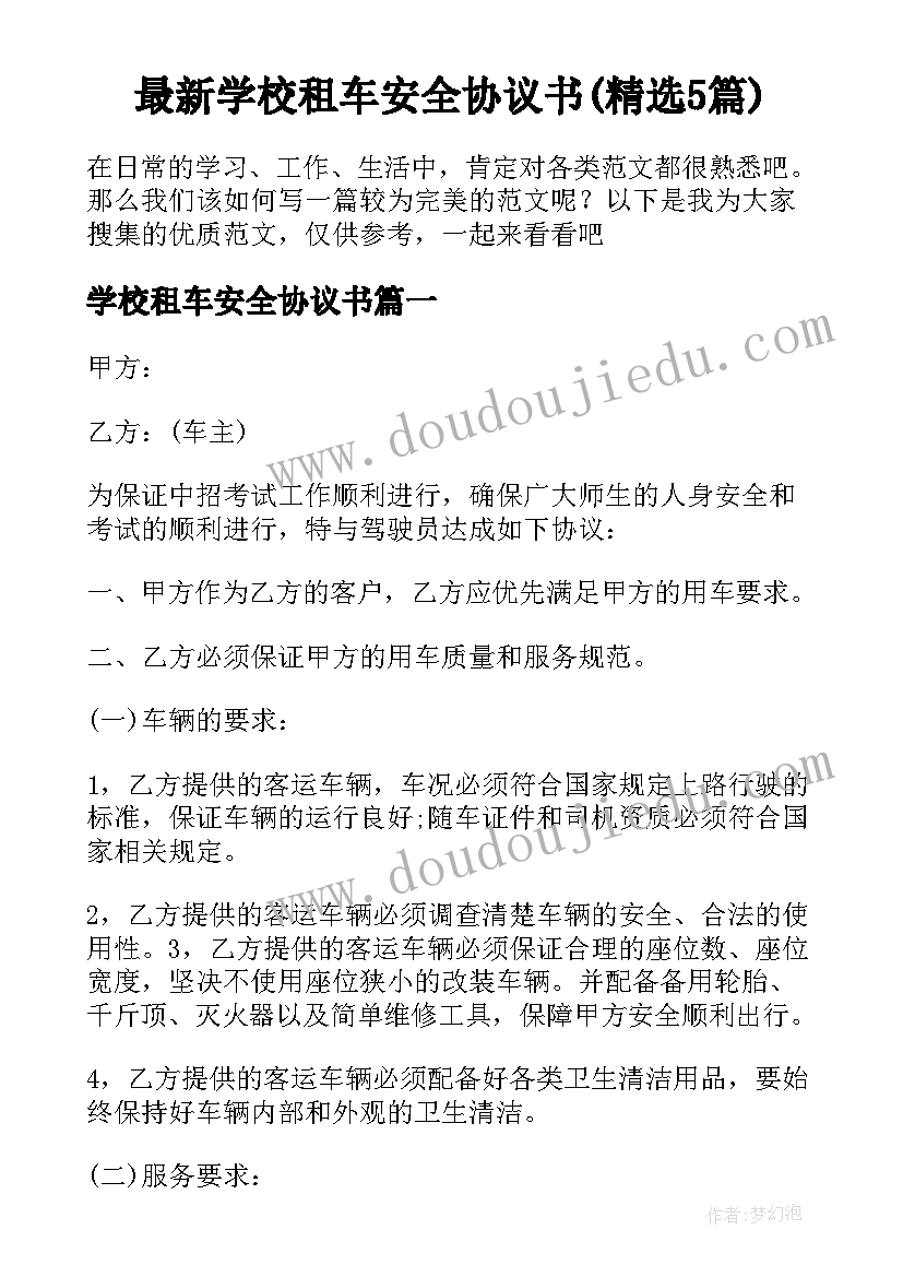 最新学校租车安全协议书(精选5篇)