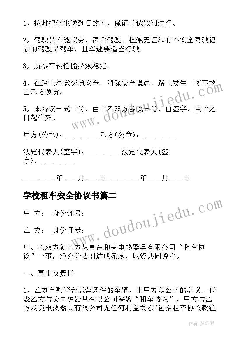 最新学校租车安全协议书(精选5篇)